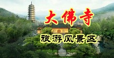 美女乱叫20p中国浙江-新昌大佛寺旅游风景区